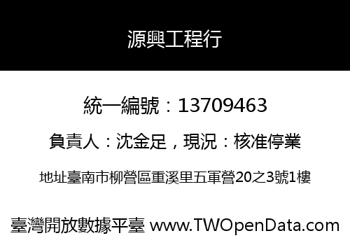 源興工程行