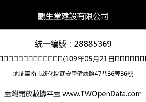 觀生堂建設有限公司