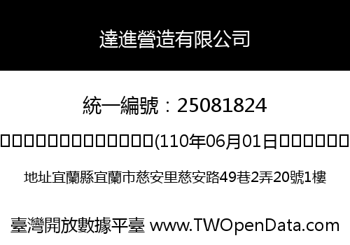 達進營造有限公司