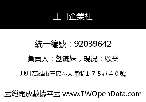 王田企業社