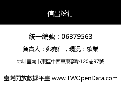 信昌粉行