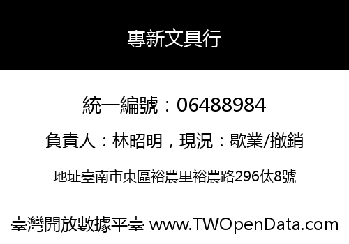 專新文具行