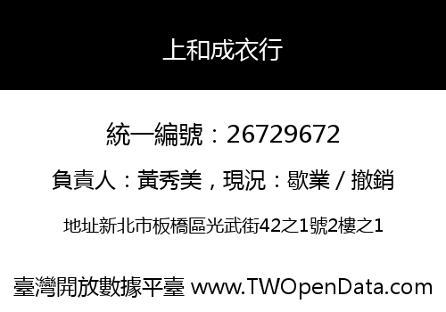 上和成衣行