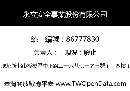 永立安全事業股份有限公司