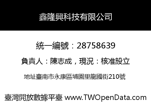 鑫隆興科技有限公司