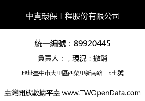 中貴環保工程股份有限公司