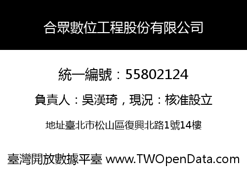 合眾數位工程股份有限公司