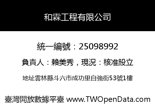 和霖工程有限公司