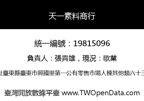 天一素料商行