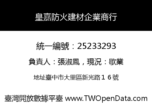 皇嘉防火建材企業商行