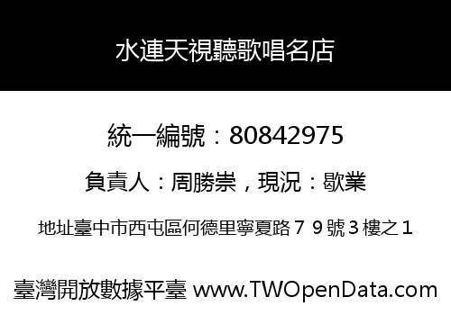 水連天視聽歌唱名店