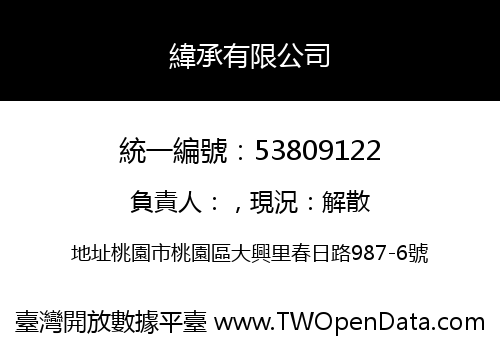 緯承有限公司