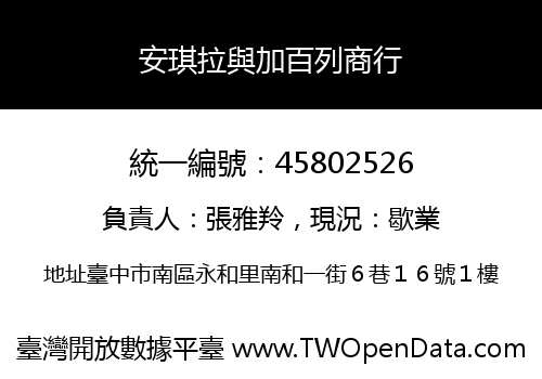 安琪拉與加百列商行