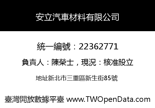 安立汽車材料有限公司