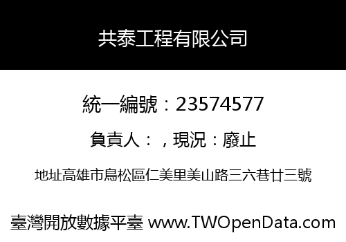 共泰工程有限公司