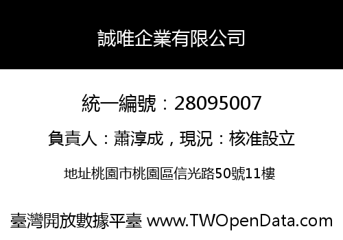 誠唯企業有限公司