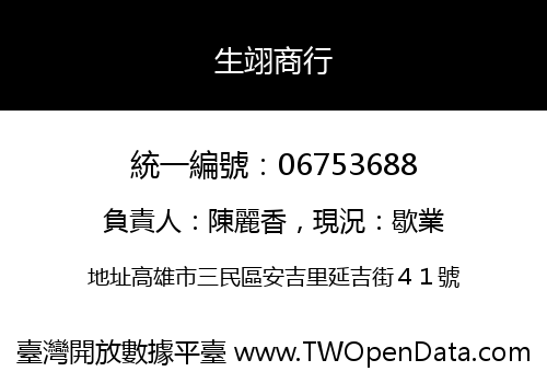 生翊商行
