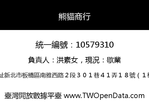 熊貓商行