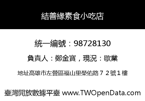 結善緣素食小吃店