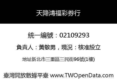 天降鴻福彩券行