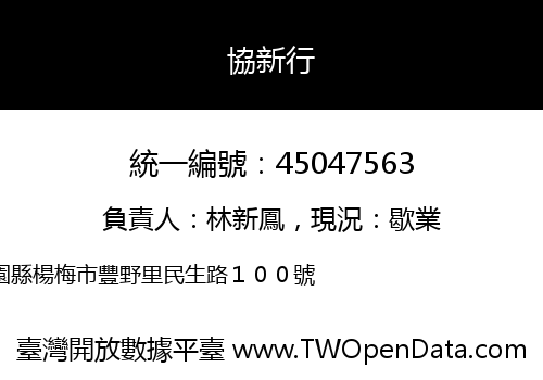 協新行
