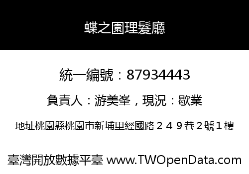 蝶之園理髮廳