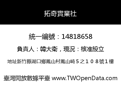 拓奇實業社
