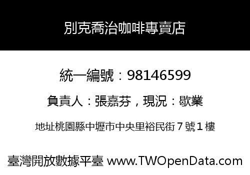 別克喬治咖啡專賣店