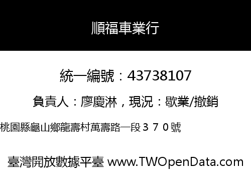 順福車業行