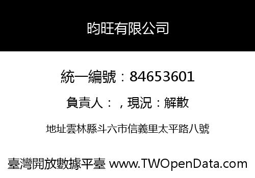 昀旺有限公司