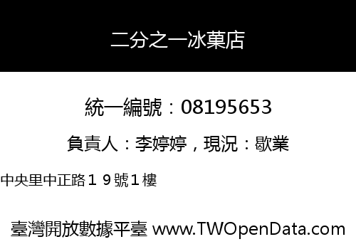 二分之一冰菓店