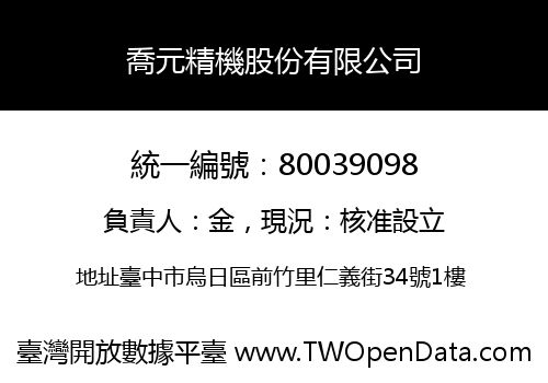 喬元精機股份有限公司