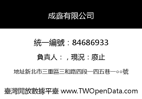 成鑫有限公司