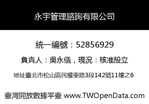 永宇管理諮詢有限公司