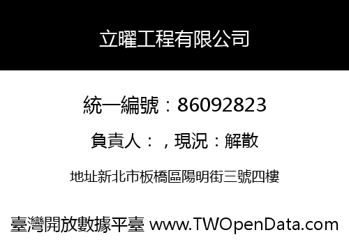 立曜工程有限公司