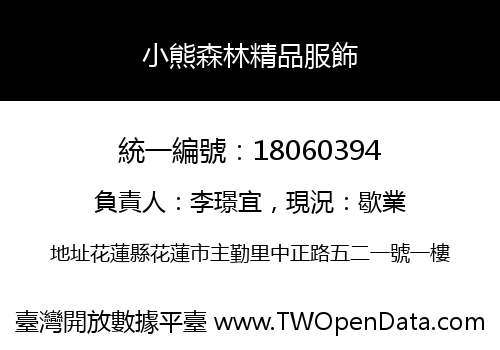 小熊森林精品服飾