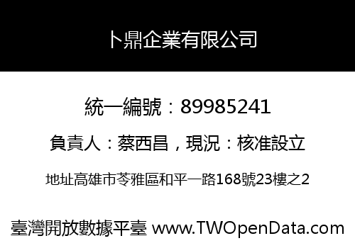 卜鼎企業有限公司
