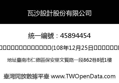 瓦沙設計股份有限公司