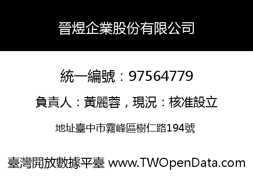 晉煜企業股份有限公司