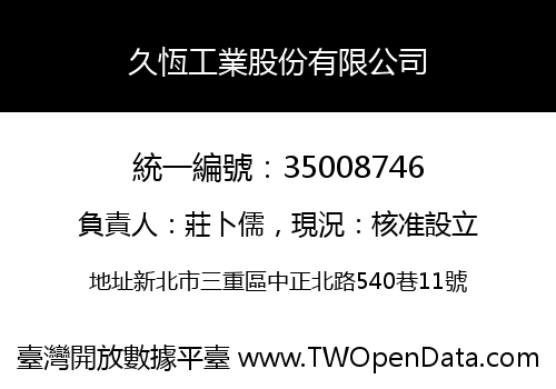 久恆工業股份有限公司