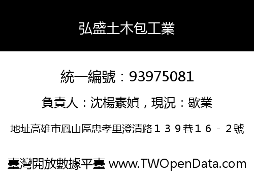 弘盛土木包工業