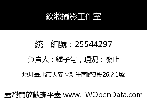 欽淞攝影工作室