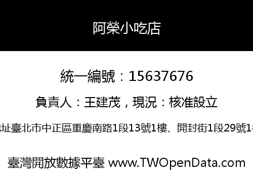 阿榮小吃店
