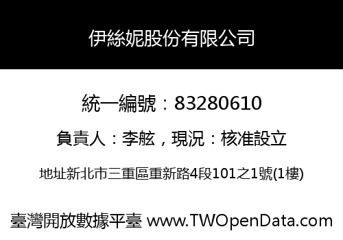 伊絲妮股份有限公司