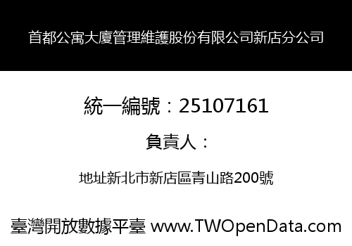 首都公寓大廈管理維護股份有限公司新店分公司