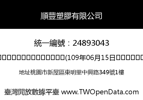 順豐塑膠有限公司