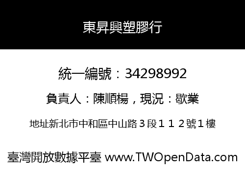 東昇興塑膠行