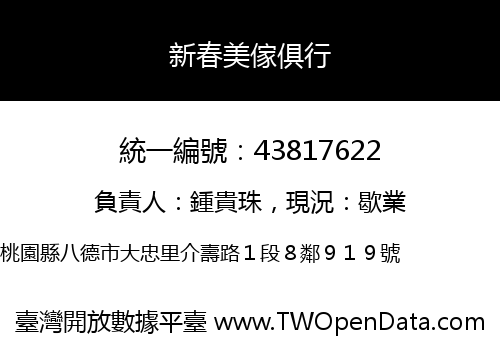 新春美傢俱行