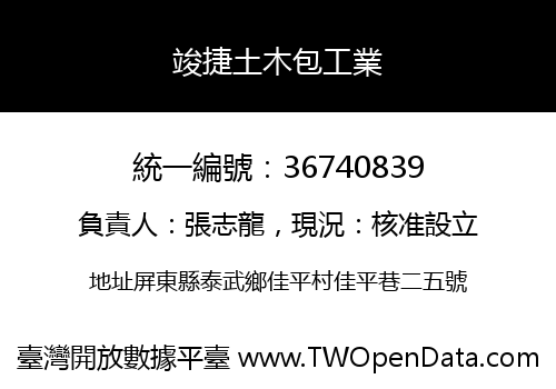 竣捷土木包工業
