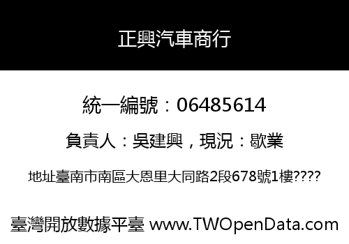 正興汽車商行